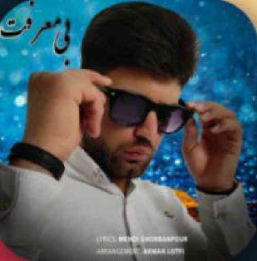 مهدی قربانپور بی معرفت